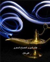 علاء الدين و المصباح السحري