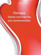 Gitara Uroki Masterstva Dlya Nachinayuschih
