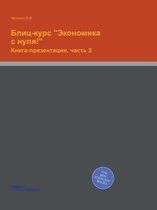 Блиц-курс Экономика с нуля!