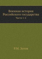 Военная история Российского государства