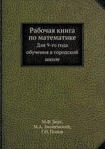 Рабочая книга по математике