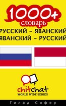 1000+ словарь русский - яванский