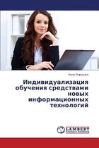 Individualizatsiya Obucheniya Sredstvami Novykh Informatsionnykh Tekhnologiy