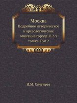 Москва. Подробное историческое и археолог