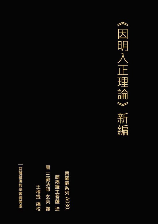 因明入正理論 新編 - cover
