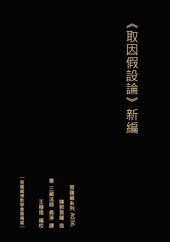 取因假設論 新編 - cover