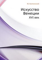 Iskusstvo Venetsii XVI Vek