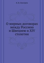 О мирных договорах между Россиею и Швециеn