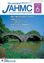 機関誌JAHMC 2018年6月号