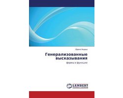 Generalizovannye Vyskazyvaniya