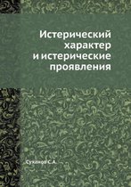 Истерический характер и истерические про