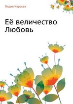 Её величество Любовь