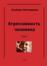 Агрессивность человека (в трех томах) Том 1 Агрессия и психическая самозащита личности