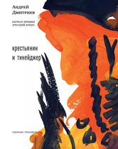 Собрание произведений 2 - Крестьянин и тинейджер