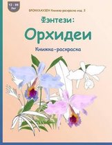 Brokkhauzen Knizhka-Raskraska Izd. 3 - Fjentezi: Orhidei