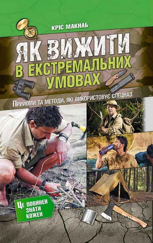 Як вижити в екстремальних умовах ... - cover