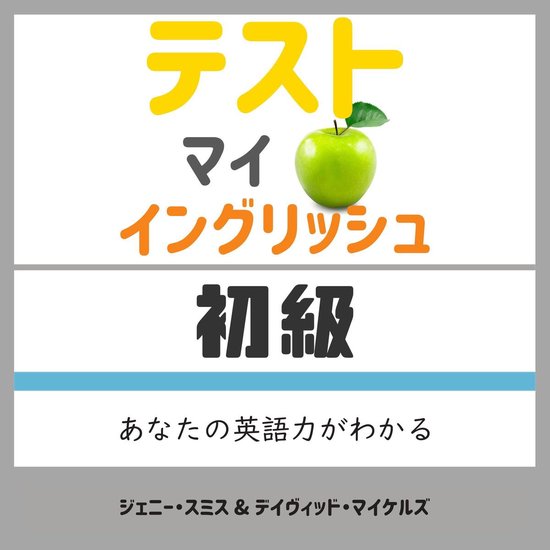 テスト マイ イングリッシュ・初級 - cover