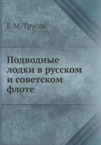 Подводные лодки в русском и советском флоm