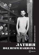 Латвия под игом нацизма