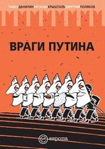 Враги Путина