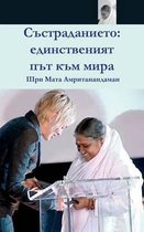 Compassion, the Only Way to Peace