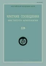 Краткие сообщения Института археологии