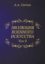 ЭВОЛЮЦИЯ ВОЕННОГО ИСКУССТВА