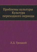 Проблемы культуры. Культура переходного п
