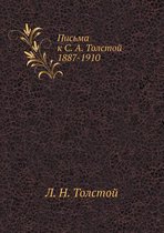 Письма к С. А. Толстой 1887-1910