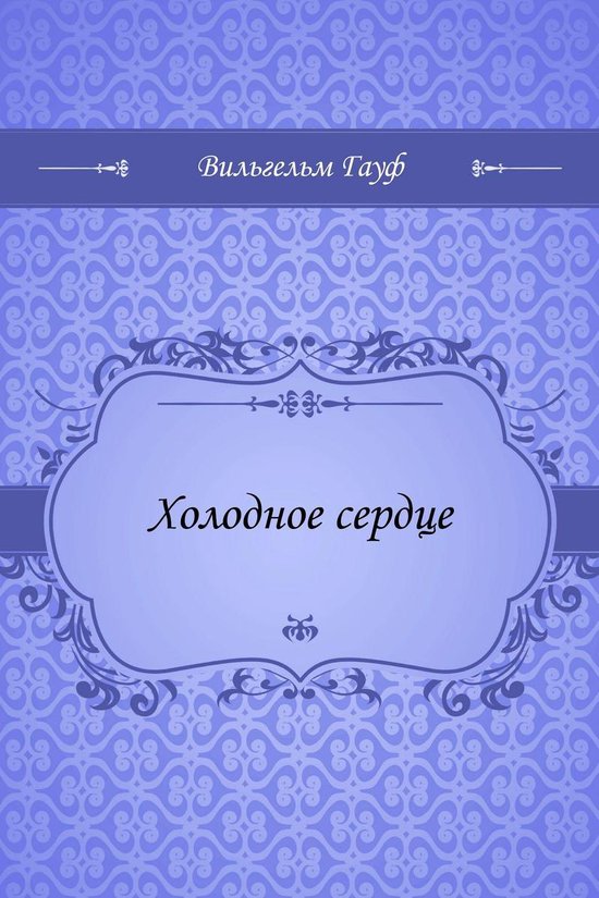 Холодное сердце - cover