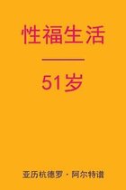 Sex After 51 (Chinese Edition)