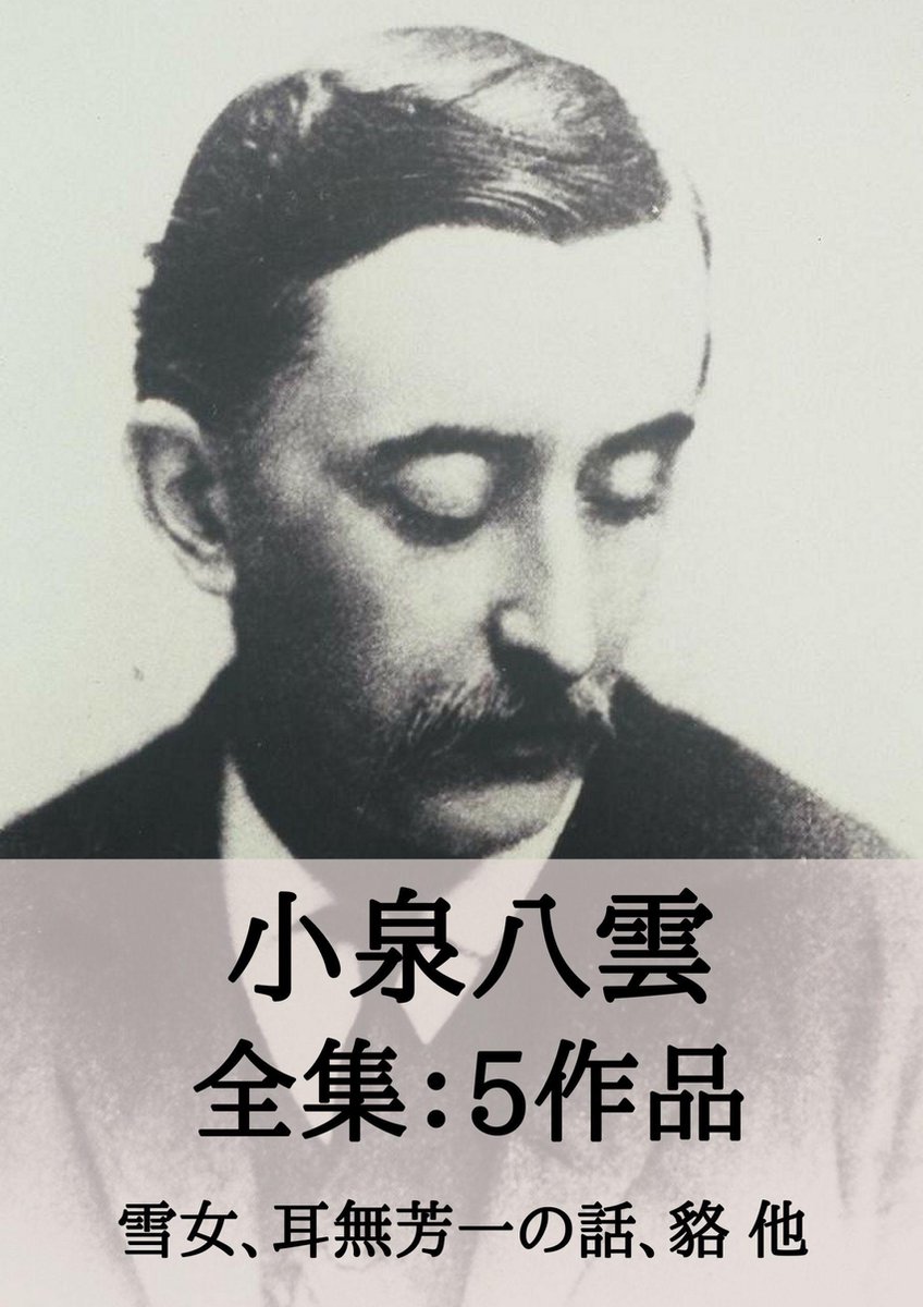 Bol Com 小泉八雲 全集5作品 雪女 耳無芳一の話 貉 他 Ebook Onbekend Boeken Bol Com 小泉八雲 全集5作品 雪女 耳無芳一の話 貉 他 Ebook Onbekend Boeken