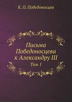 Письма Победоносцева к Александру III