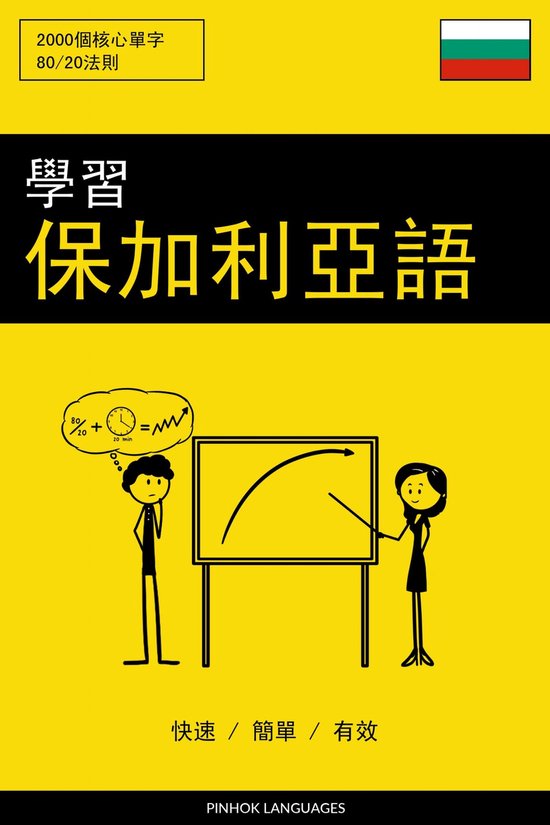 學習保加利亞語 - 快速 / 簡單 / 有效 - cover