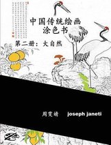 China Classic Paintings Coloring Book - Book 2: Nature