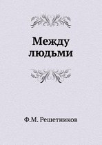 Между людьми