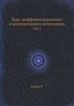 Курс дифференциального и интегрального и
