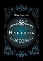 Ненависть