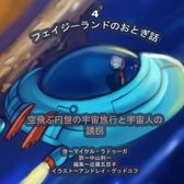 The Phasieland Fairy Tales - 4 (Japanese Edition)