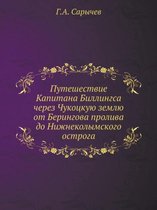 Путешествие Капитана Биллингса через Чук