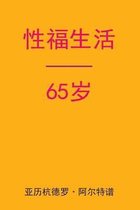 Sex After 65 (Chinese Edition)