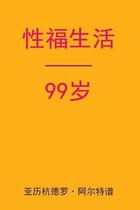 Sex After 99 (Chinese Edition)