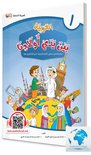 Arabic at our Children's Hands Student Books - Level 1 العربية بين يدي أولادنا