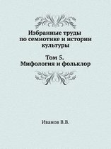 Избранные труды по семиотике и истории куl