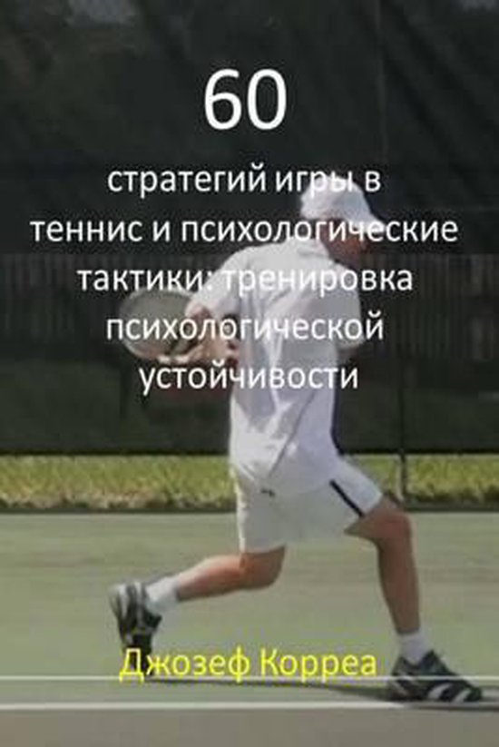 60 Tennis Strategies and Mental Tactics (Russian Edition) - cover