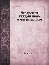 Что должен каждый знать о миттельшпиле