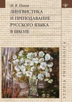Лингвистика и преподавание русского язык