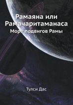 Рамаяна или Рамачаритаманаса. Море подвиг