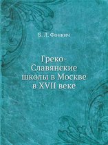 Греко-Славянские школы в Москве в XVII веке