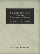 Энциклопедический словарь Брокгауза и Еф